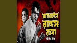 Download Lagu রাজধানীতে রাক্ষস রহস্য