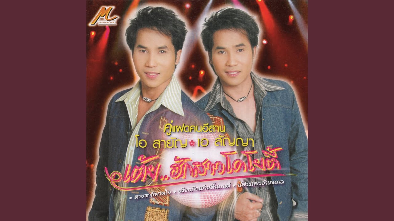 เสียงพิณอ้ายสิ้นมนต์