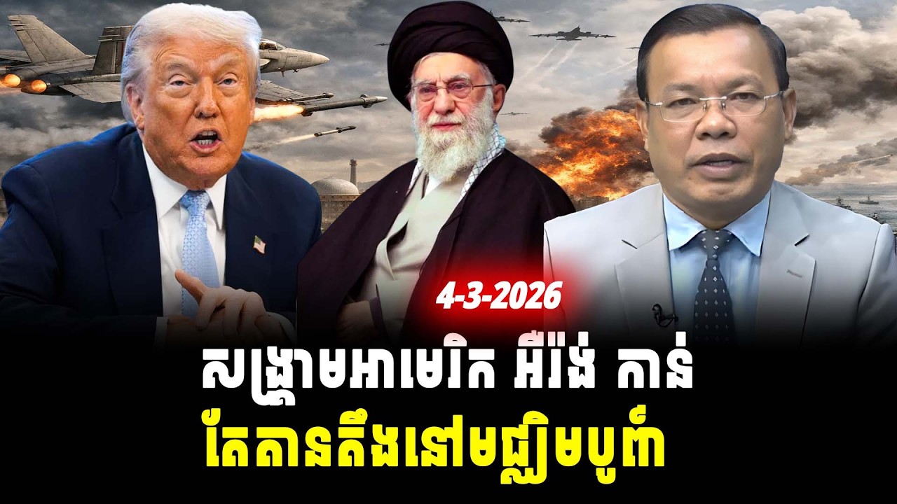 ការវិភាគ៖ សង្រ្គាមអាមេរិក អឺរ៉ង់ កាន់តែតានតឹងនៅមជ្ឈិមបូព៌ា, Srok Tep News
