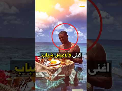 أغنى 5 لاعبين شباب في عالم كرة القدم الأول يتقاضى راتب ا يفوق حتى راتب رئيس دولة