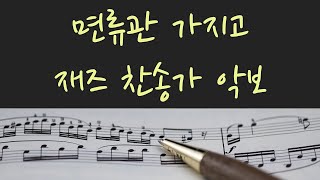 Video thumbnail of "Piano Jazz Hymn 앤디 조슈아(Andy Joshua) - '면류관 가지고' 악보(Crown Him with Many Crowns)"