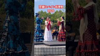 【京都スペイン料理祭2026】宇根由佳フラメンコ エセンシア 京都国際交流会館 #shorts #ダンス #フラメンコ #dance #ギター #flamenco #flamencoguitar