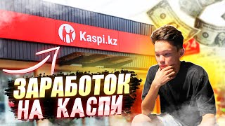 КАК ПРОДАВАТЬ НА KASPI МАГАЗИНЕ | ОФОРМЛЯЮ ЗАКАЗЫ ПО KASPI