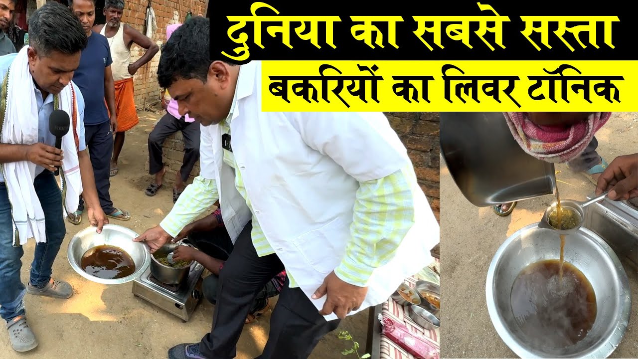 SUDHIR SIR ने सिखाया मात्र 30 रूo में एक लीटर GOAT LIVER TONIC कैसे तैयार करे🐐सबसे सस्ता लिवर टॉनिक🐐