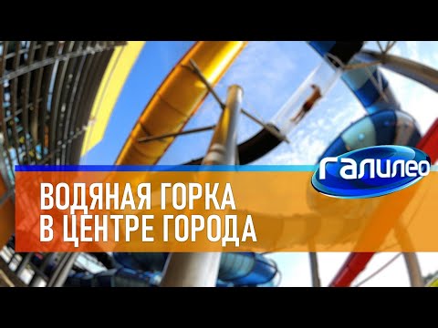 Галилео 🎢 Водяная горка в центре города