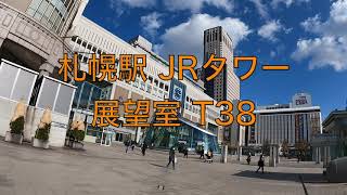 【旅行部】札幌駅 JRタワー展望室 T38での眺望をながめる