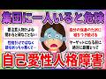 【有益】集団に一人いるだけで崩壊…自己愛性人格障害がやばすぎるpart2【ガルちゃんまとめ】