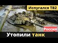 РФ "прячет" от украинских "байрактаров" свои танки под воду;)