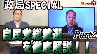 【政局SPECIAL】自民党総裁選を徹底解説！Part2_②【怒っていいとも】