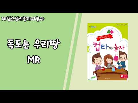 제임스정의컵타야놀자 4.독도는우리땅MR