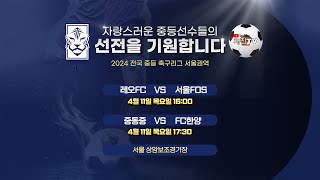 [2024 전국 중등리그 서울권역] 4월11일(목)ㅣ상암보조경기장ㅣ레오FC VS 서울FOS ㅣ 서울중동중 VS FC한양