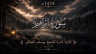 تلاوة نادرة وخاشعة من سورة إبراهيم|الشيخ يوسف الصقير (ابو اوس) عام 1434هـ