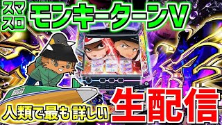 【スマスロモンキーターンV】宇宙一のグランドスラマー（通算99回）の配信278日目 in FLOWER CONCORDE木戸さま