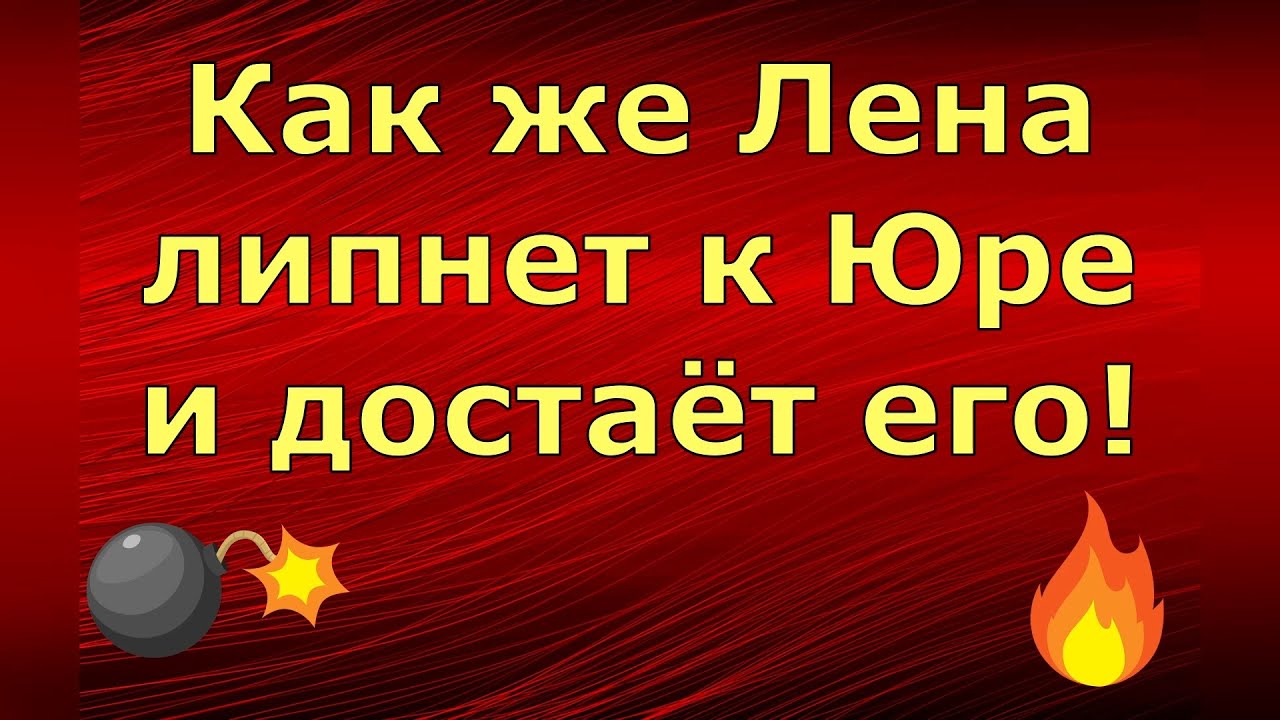 Лена лайф рутуб