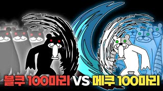 블랙쿠마 100마리 VS 메타쿠마 100마리 [냥코대전쟁]