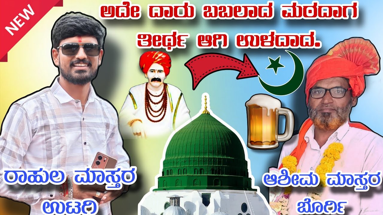 ತಿಂಡಿ ರಿವಾಯತ ಸಂಭಾಷಣೆ!! ರಾಹುಲ ಮಾಸ್ತರ ಉಟಗಿ 01 !! Rahul master utagi sambhashane 01 !!