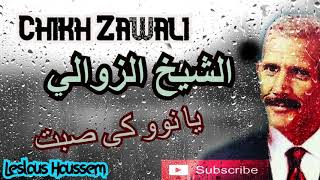 Chikh Zawali ( Ya Nou Ki Sabet ) الشيخ الزوالي يا نو كي صبت شعري بلاتو