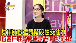 震震有詞 - 連女律師都敢惹？女律師的非常控訴！！-2024/4/23完整版