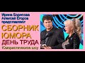 ЮМОРИСТИЧЕСКИЙ СБОРНИК I ДЕНЬ ТРУДА (((ЛУЧШИЕ ШУТКИ И ПРИКОЛЫ ОТ ЕГОРОВА И БОРИСОВОЙ))) [[ЮМОРИСТЫ]]