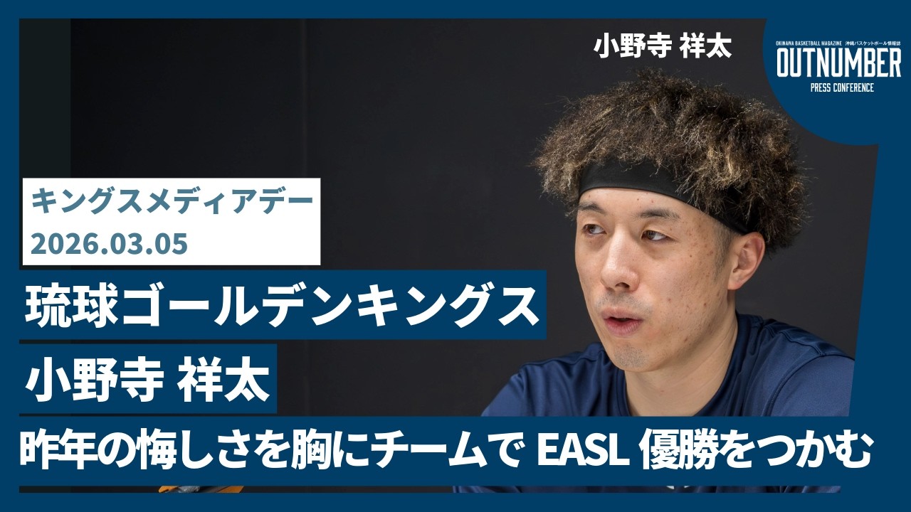 【記者会見】琉球ゴールデンキングス 小野寺祥太 【キングス メディアデー】 [2026.3.5]