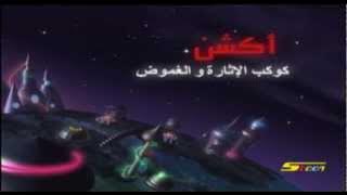 سبيستون - أغنية كوكب أكشن