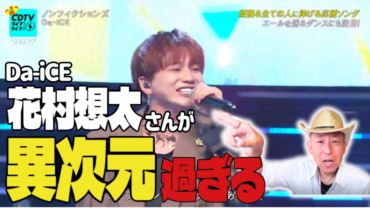 Da-iCE 花村想太さん『この高音、世界でもなかなか出せる人いないと