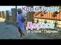 Крым. Судак. Дорога к морю от отеля " Перчем"