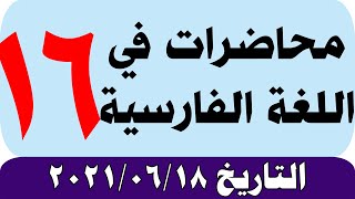 محاضرات في اللغة الفارسية - المحاضرة رقم (16) - 18/06/2021