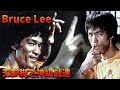 高速摄影揭示：六边形战士李小龙那超越常人的神奇无影脚！Bruce Lee |《李小龙传奇》【China Zone 剧乐部】