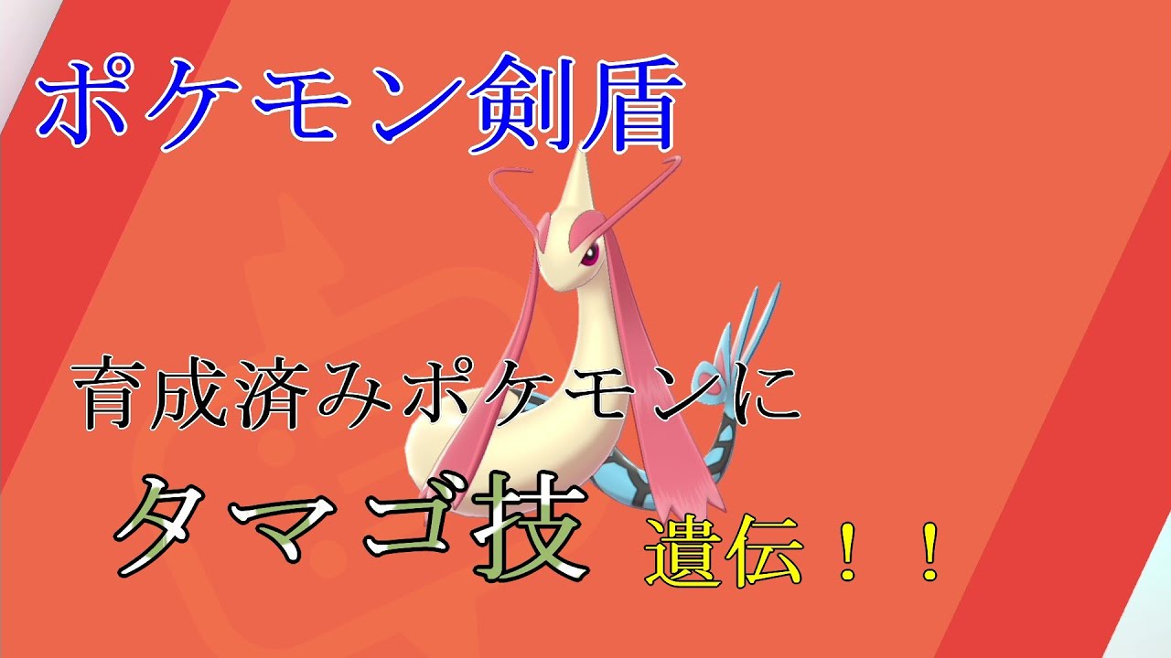 ポケモン剣盾 タマゴ技 一覧