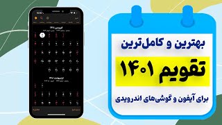 بهترین تقویم ۱۴۰۱ برای آیفون و اندروید [به همراه اوقات شرعی]