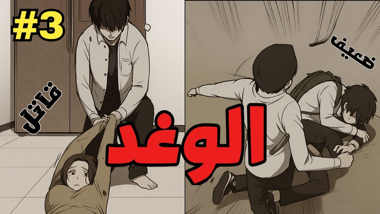 طالب ضعيف بيتنمروا عليه الصبح🤕 وبالليل قاتل متسلسل! .. المتنمر رجله أتقطعت | ملخص مانهوا الوغد3️⃣