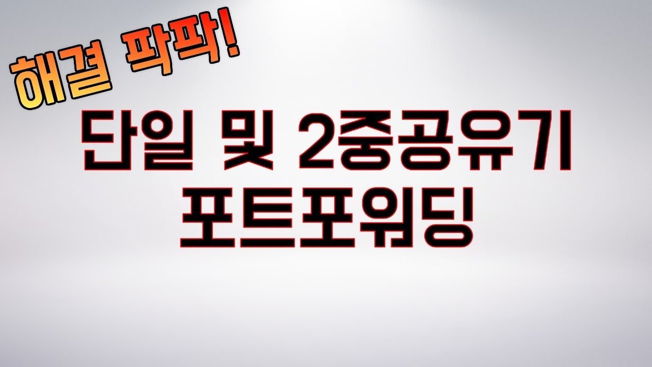 단일 및 2중공유기 포트포워딩 이것만 알면 끝! 워크래프트 방능