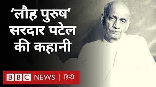 Sardar Patel: The story of India's iron man Sardar Vallabhbhai Patel... (BBC Hindi)