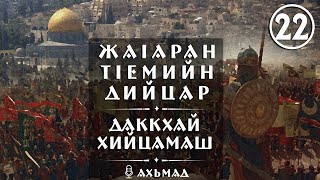 22) ЖаIаран тIемийн дийцар - Даккхай хийцамаш / Ахьмад