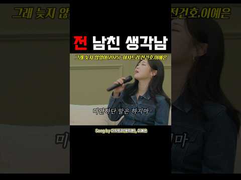 그래 늦지 않았어 2025 아샤트리 이예은 전건호 원곡 녹색지대 11월 13일 목요일 오후 6시 음원 발매 레전드 추억의노래 리메이크