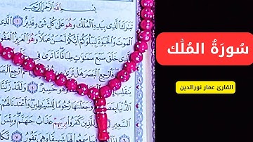 سورة الملك كاملة ❤️ بصوت يشعرك بالأمان والراحة سورة الملك/ القران الكريم تلاوة تهز القلوب ..2024