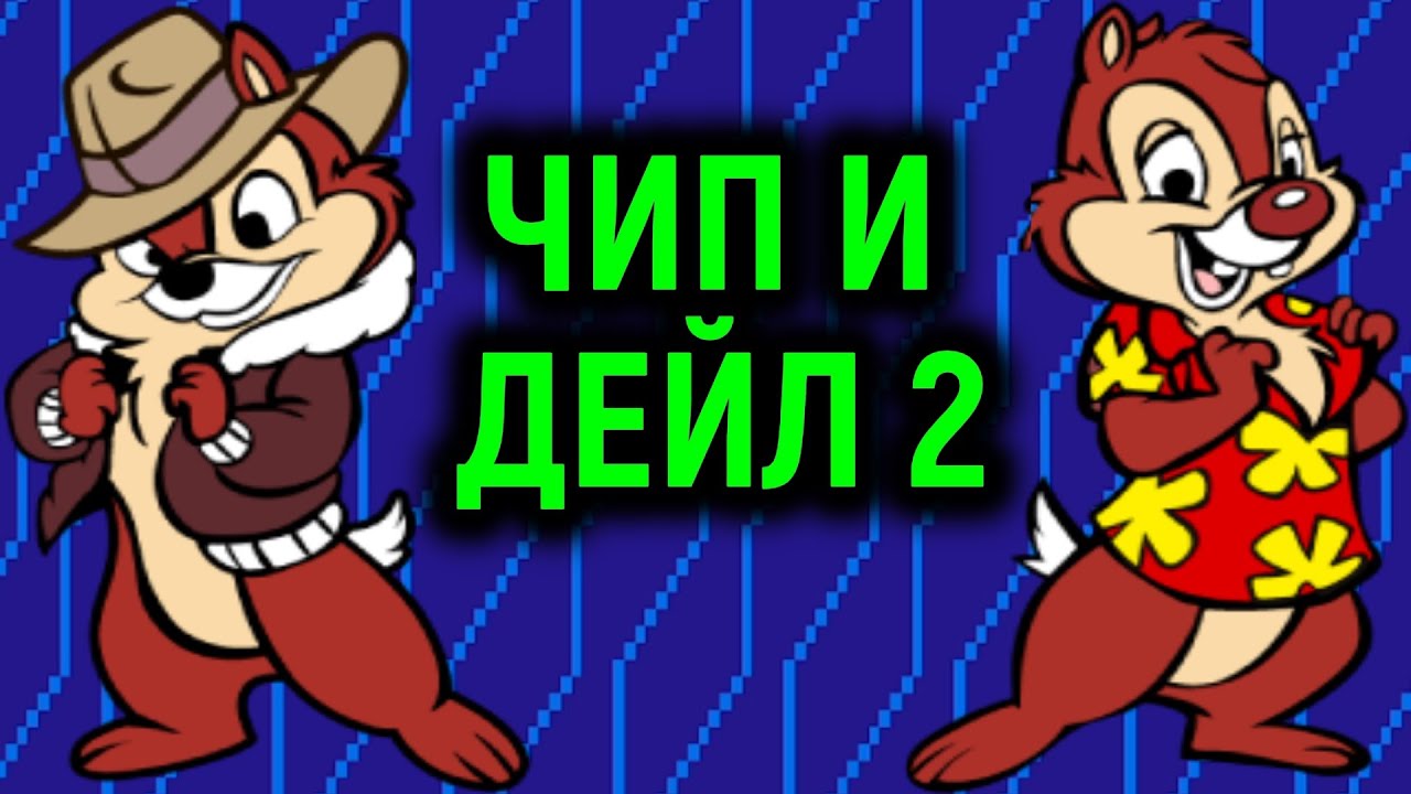Chip and dale 2. Чип и Дейл Денди. Чип и Дейл игра на ПК. Чип и Дейл 2 игра на Денди. Чип и Дейл сега.