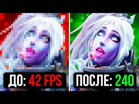 🔥Как Повысить FPS в Новом Патче? - Самые Эффективные Способы 