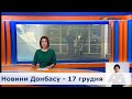 Выпуск новостей от 17 декабря