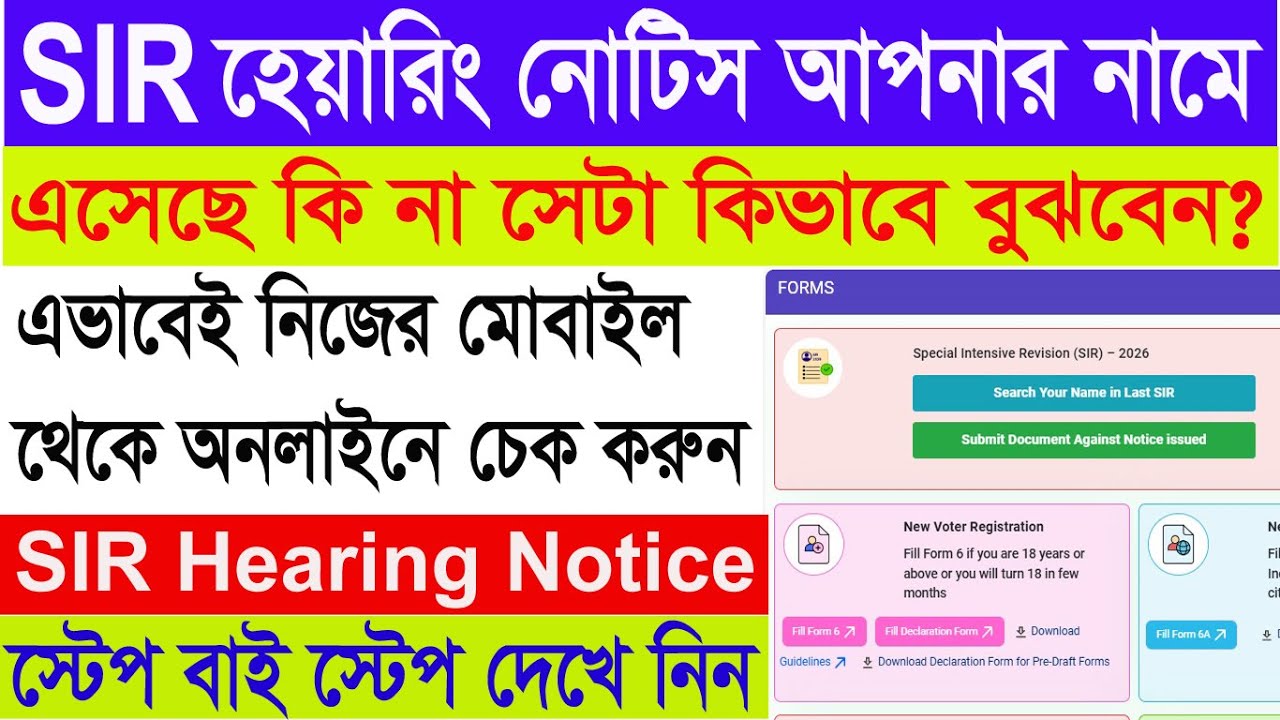 SIR আপনাকে হেয়ারিং করতে হবে কিনা অনলাইনে দেখুন | SIR hearing notice online check 2026 | SIR notice