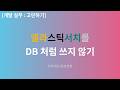 개발 실무 : 1. 엘라스틱서치를 DB 처럼 쓰지 않기