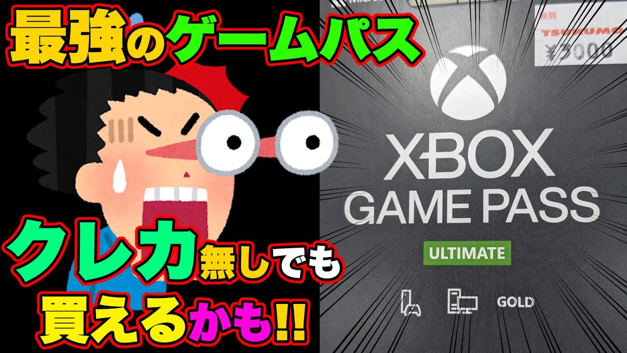 【気軽に買える】Xbox ゲームパス POSAカード版が確認される！！【MSKK仕事しろ】series PS5 Game pass 転売 予約 日本  クレカ クレジットカード XSX XSS メリット