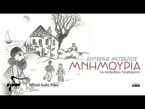 Αντώνης Μιτζέλος - Μνημούρια | Official Audio Video