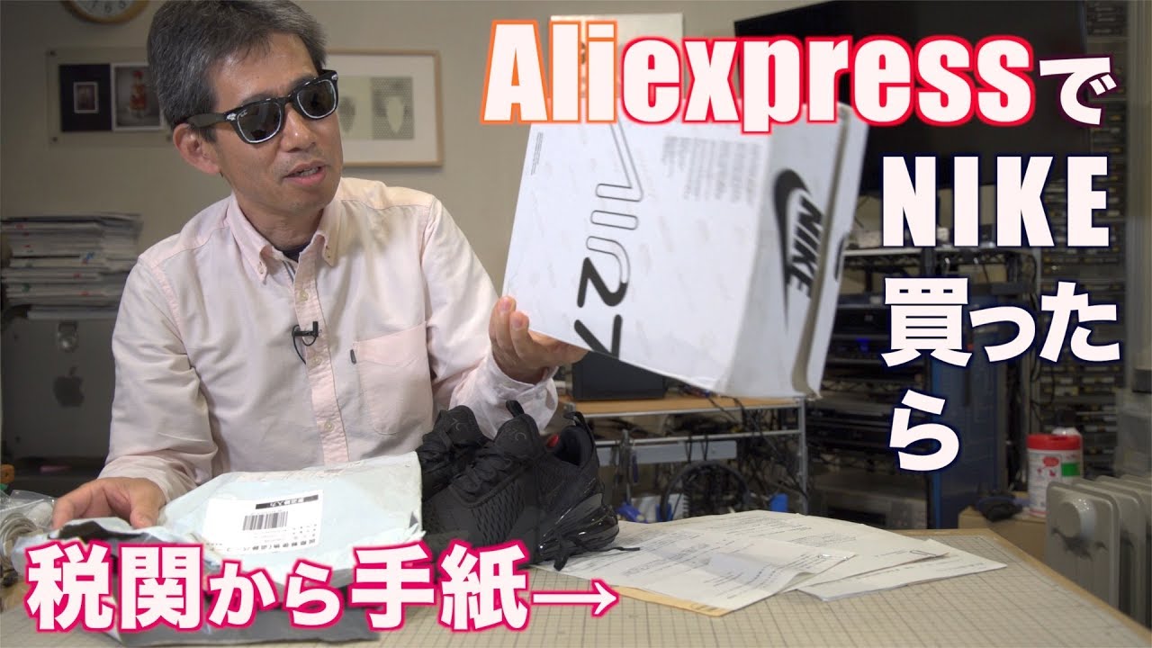 Aliexpress アリエクスプレスでナイキを買ったら税関から手紙 Ufer Vlog 329 Youtube