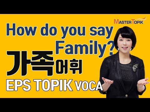 [EPS TOPIK VOCA] 가족어휘 How do you say Family?