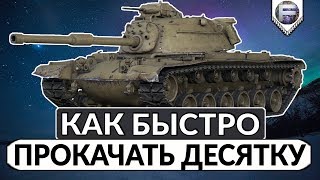 Как БЫСТРО прокачать десятку Как БЫСТРО прокачать десятку