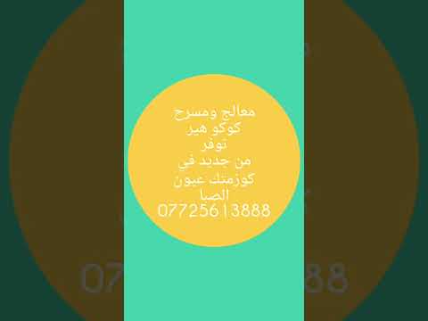 معالج ومسرح كوكو هير الملكي في عالم التسريح كوزمتك عيون الصبا 07725613888