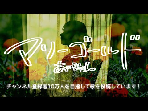 【歌ってみた】マリーゴールド/あいみょん covered by manico