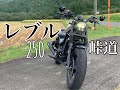 レブル250【峠道】OVER RACING HONDA 【イヤホン推奨】